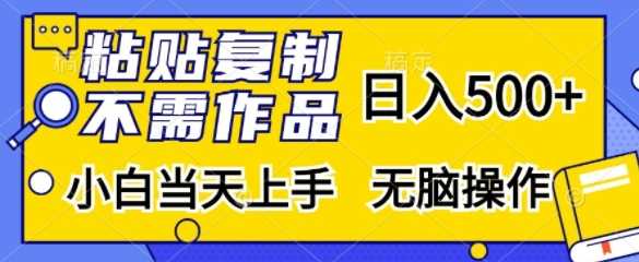 粘贴复制，无需作品，日入500+，小白当天上手，无脑操作 - 严选资源大全 - 严选资源大全