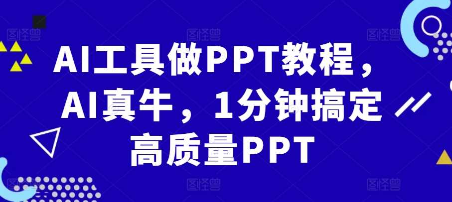 AI工具做PPT教程，AI真牛，1分钟搞定高质量PPT - 严选资源大全 - 严选资源大全