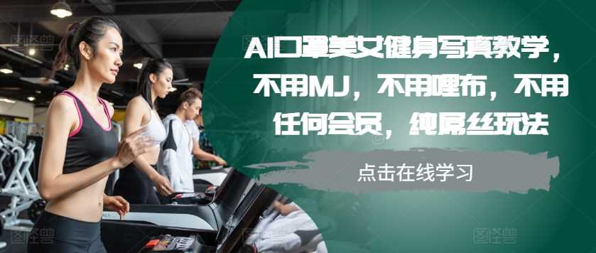 AI口罩美女健身写真教学，不用MJ，不用哩布，不用任何会员，纯屌丝玩法 - 严选资源大全 - 严选资源大全