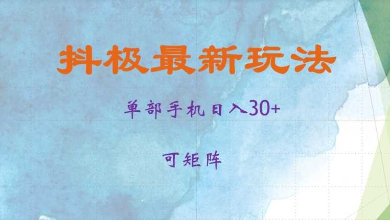 抖极单部日入30+，可矩阵操作，当日见收益【揭秘】 - 严选资源大全 - 严选资源大全