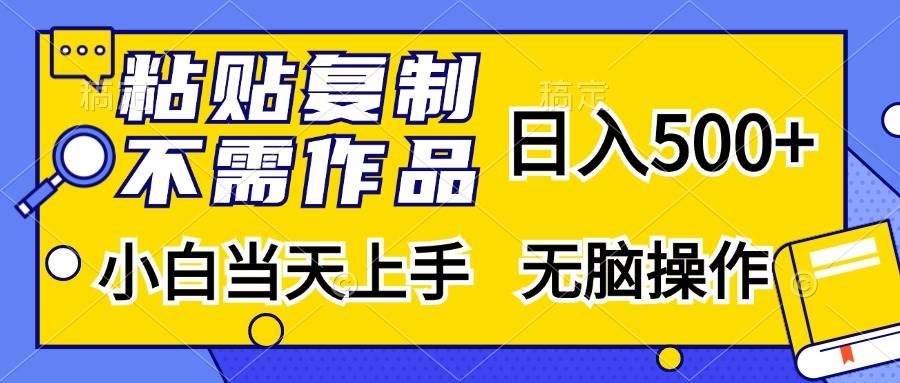 （13242期）粘贴复制，无需作品，日入500+，小白当天上手，无脑操作 - 严选资源大全 - 严选资源大全