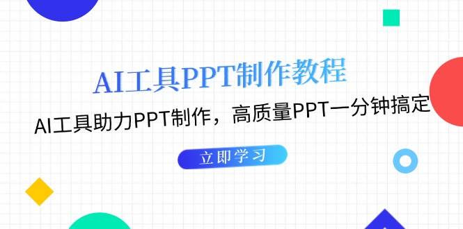 （13237期）AI工具PPT制作教程：AI工具助力PPT制作，高质量PPT一分钟搞定 - 严选资源大全 - 严选资源大全