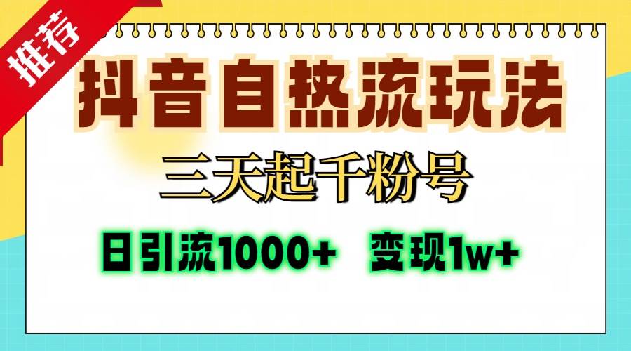 （13239期）抖音自热流打法，三天起千粉号，单视频十万播放量，日引精准粉1000+，… - 严选资源大全 - 严选资源大全