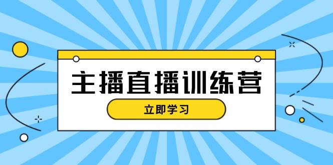 （13241期）主播直播特训营：抖音直播间运营知识+开播准备+流量考核，轻松上手 - 严选资源大全 - 严选资源大全