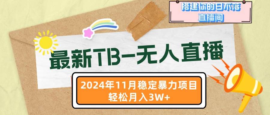 （13243期）最新TB-无人直播 11月最新，打造你的日不落直播间，轻松月入3W+ - 严选资源大全 - 严选资源大全