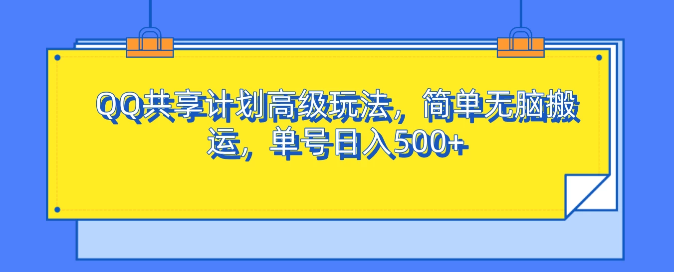 QQ共享计划高级玩法，简单无脑搬运，单号日入500+ - 严选资源大全 - 严选资源大全