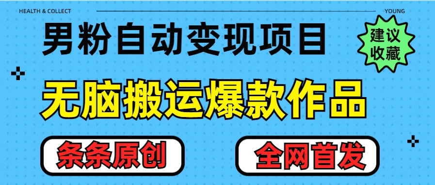 最新男粉暴力项目，10分钟无脑搬运爆款作品，小白月入五位数，全网首发教学 - 严选资源大全 - 严选资源大全