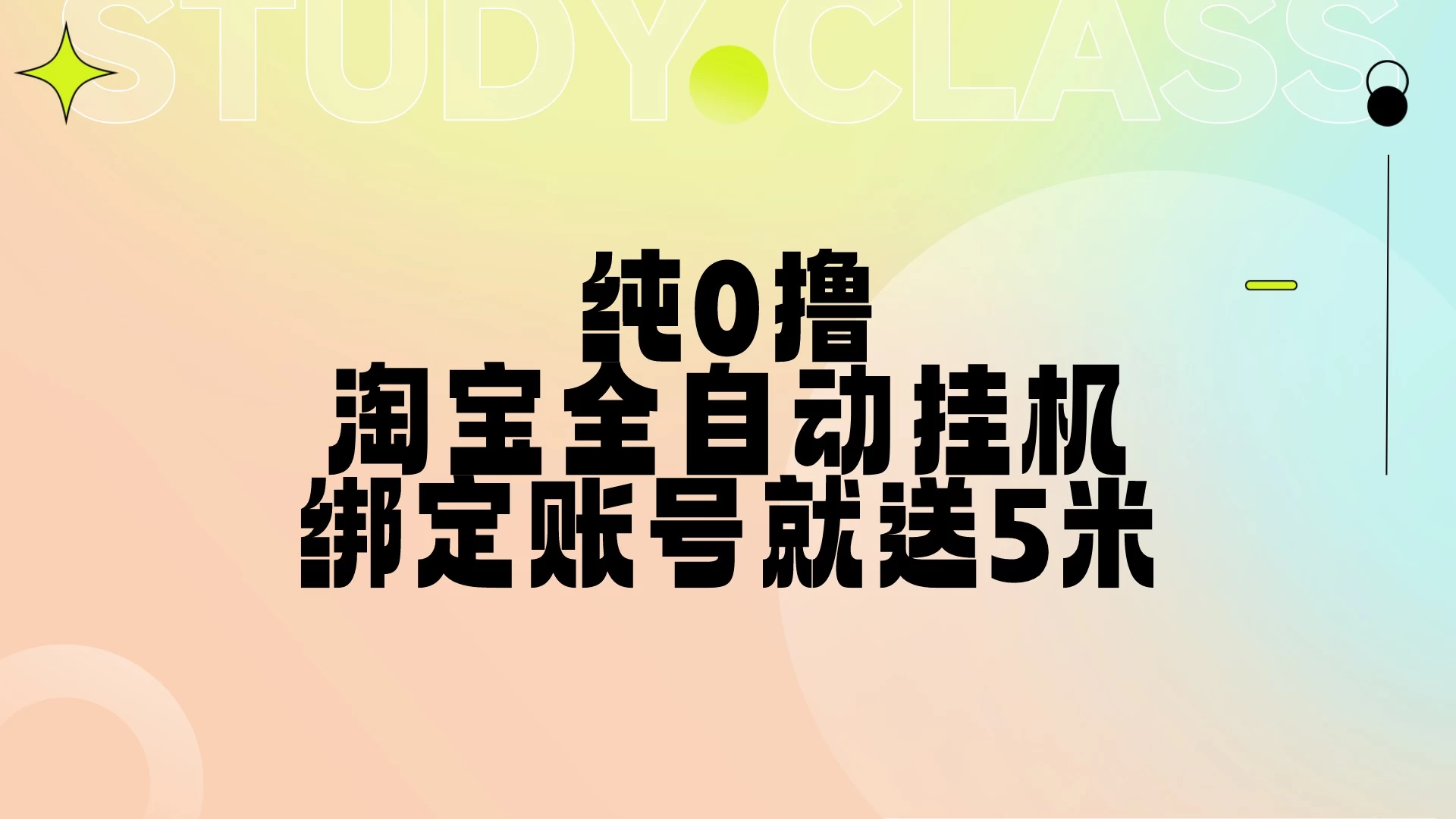 纯0撸，淘宝全自动挂机，授权登录就得5米，多号多赚 - 严选资源大全 - 严选资源大全