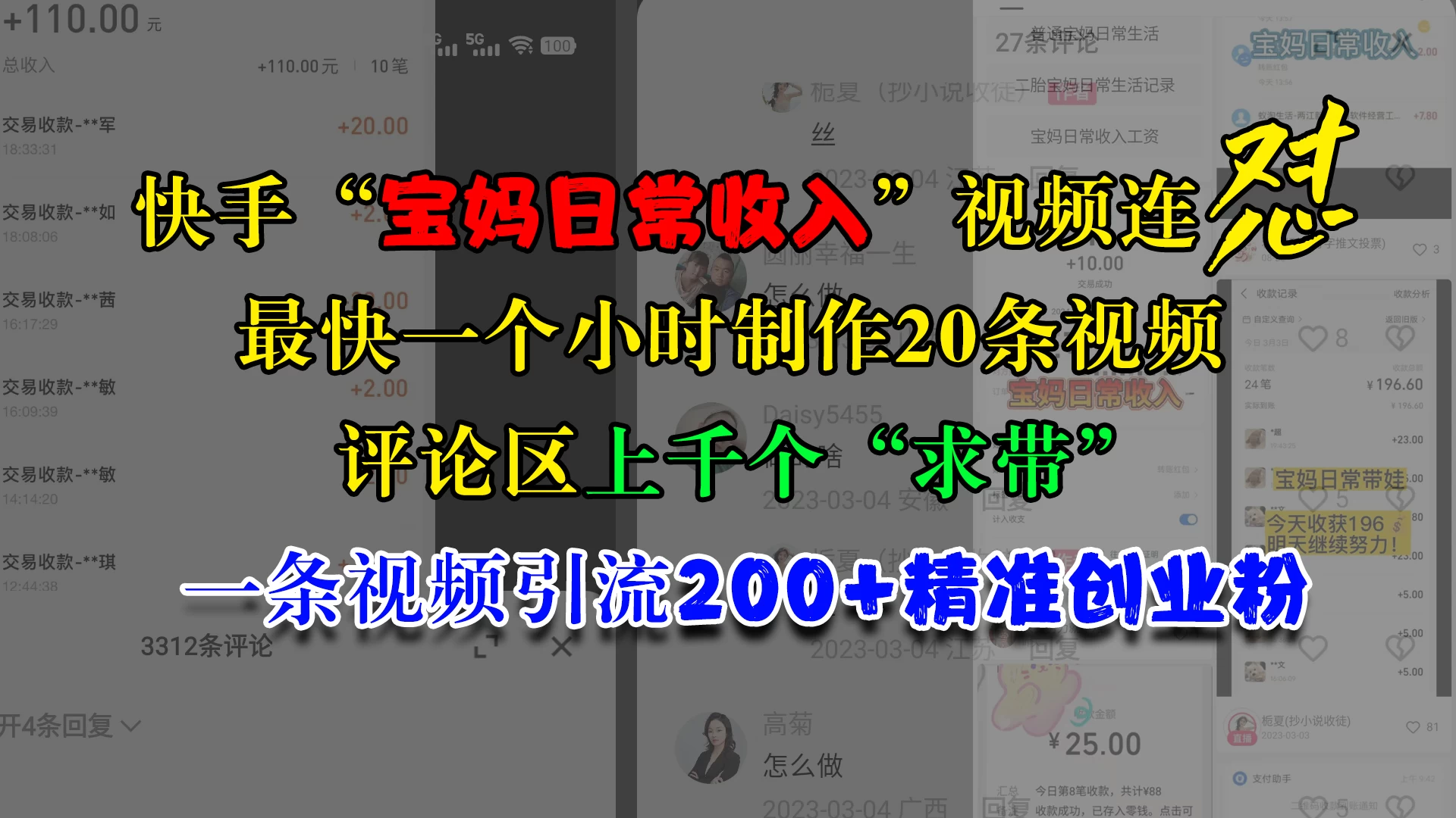 快手“宝妈日常收入”视频连怼，最快一个小时制作20条视频，评论区上千个“求带”，一条视频引流200+精准创业粉 - 严选资源大全 - 严选资源大全