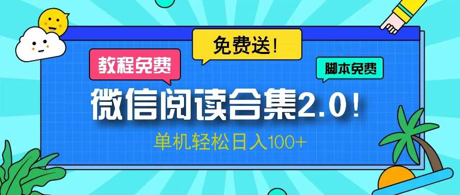 （13244期）微信阅读2.0！项目免费送，单机日入100+ - 严选资源大全 - 严选资源大全