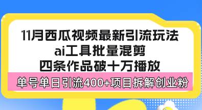 （13245期）西瓜视频最新玩法，全新蓝海赛道，简单好上手，单号单日轻松引流400+创… - 严选资源大全 - 严选资源大全