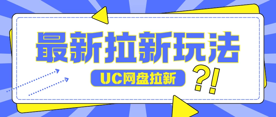 全网首发玩法，UC网盘拉新玩法，无需手机云机操作，只需2个小时收入70＋ - 严选资源大全 - 严选资源大全