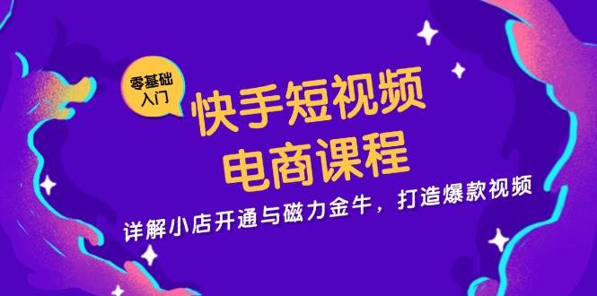 （13250期）快手短视频电商课程，详解小店开通与磁力金牛，打造爆款视频 - 严选资源大全 - 严选资源大全