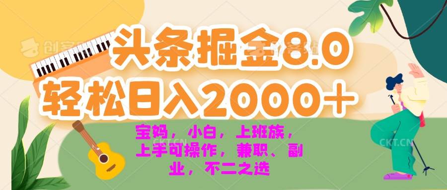 （13252期）今日头条掘金8.0最新玩法 轻松日入2000+ 小白，宝妈，上班族都可以轻松… - 严选资源大全 - 严选资源大全