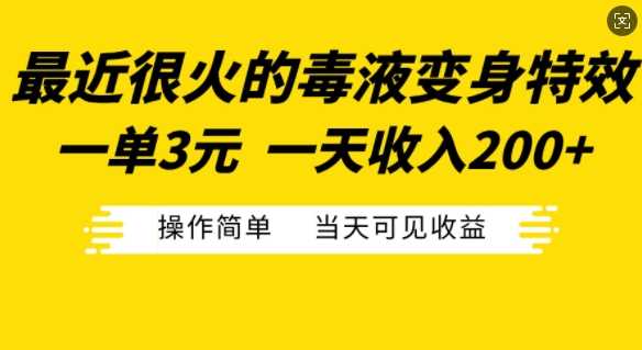 最近很火的毒液变身特效，一单3元，一天收入200+，操作简单当天可见收益 - 严选资源大全 - 严选资源大全