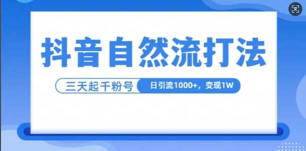 抖音自热流打法，单视频十万播放量，日引1000+，3变现1w - 严选资源大全 - 严选资源大全