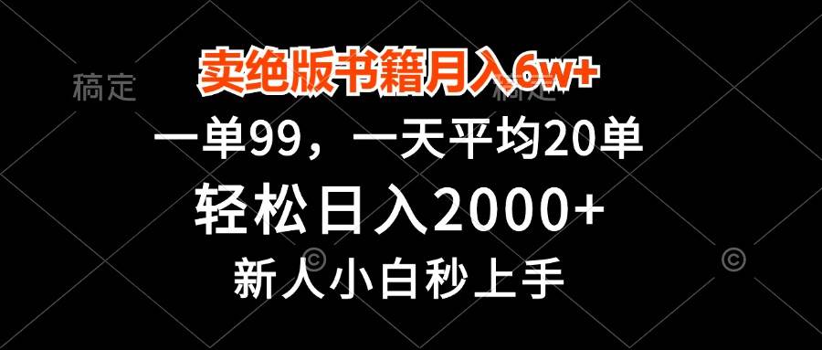 （13254期）卖绝版书籍月入6w+，一单99，轻松日入2000+，新人小白秒上手 - 严选资源大全 - 严选资源大全