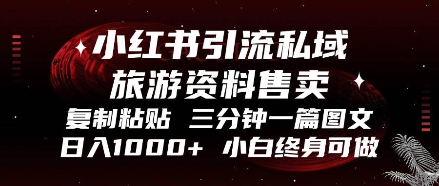 （13260期）小红书引流私域旅游资料售卖，复制粘贴，三分钟一篇图文，日入1000+，… - 严选资源大全 - 严选资源大全