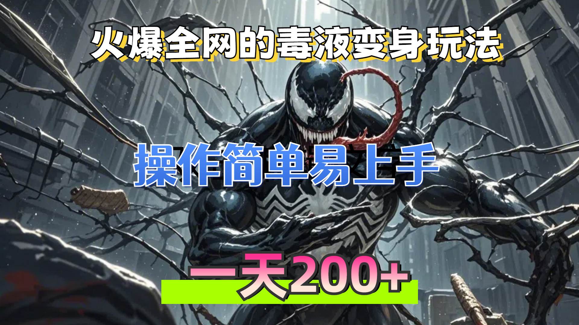 （13261期）火爆全网的毒液变身特效新玩法，操作简单易上手，一天200+ - 严选资源大全 - 严选资源大全