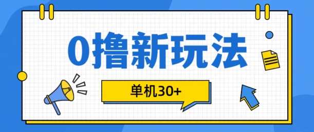 0撸项目新玩法，可批量操作，单机30+，有手机就行【揭秘】 - 严选资源大全 - 严选资源大全