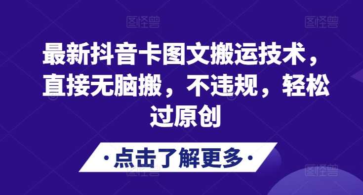 最新抖音卡图文搬运技术，直接无脑搬，不违规，轻松过原创 - 严选资源大全 - 严选资源大全