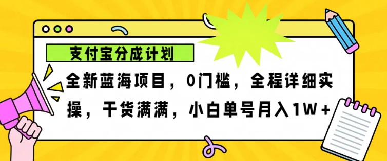 2024年下半年新风口，支付宝分成计划项目玩法，轻松月入1w+ - 严选资源大全 - 严选资源大全