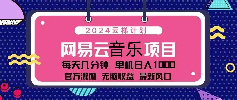 （13263期）2024云梯计划 网易云音乐项目：每天几分钟 单机日入1000 官方激励 无脑… - 严选资源大全 - 严选资源大全