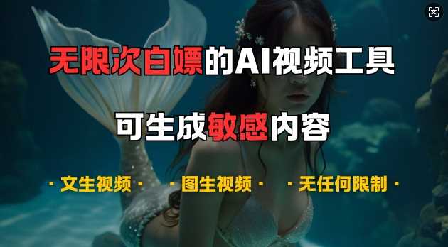 超强大的AI视频工具，可免费无限次白嫖，无任何限制，支持创作音乐，文生视频，图生视频【揭秘】 - 严选资源大全 - 严选资源大全