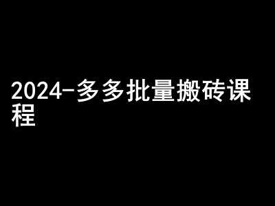 2024拼多多批量搬砖课程-闷声搞钱小圈子 - 严选资源大全 - 严选资源大全