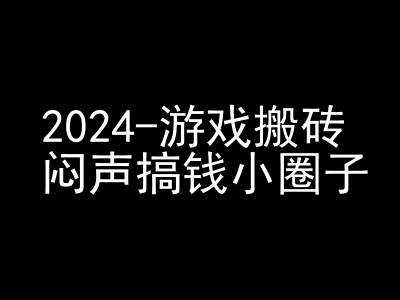 2024游戏搬砖项目，快手磁力聚星撸收益，闷声搞钱小圈子 - 严选资源大全 - 严选资源大全