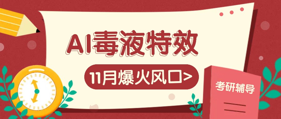 AI毒液特效，11月爆火风口，一单3-20块，一天100+不是问题 - 严选资源大全 - 严选资源大全