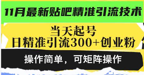 （13272期）最新贴吧精准引流技术，当天起号，日精准引流300+创业粉，操作简单，可… - 严选资源大全 - 严选资源大全