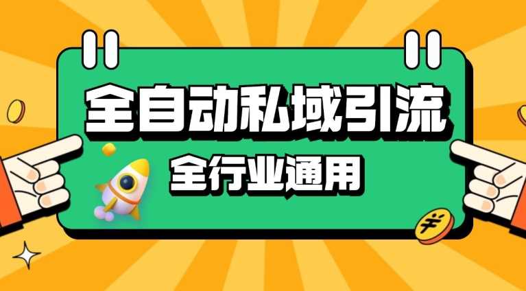 rpa全自动截流引流打法日引500+精准粉 同城私域引流 降本增效【揭秘】 - 严选资源大全 - 严选资源大全