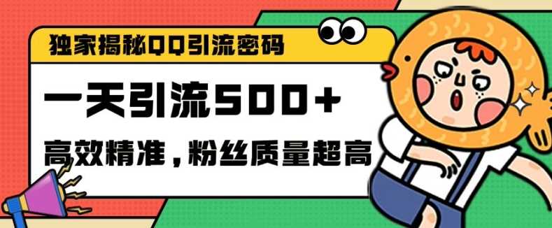 独家解密QQ里的引流密码，高效精准，实测单日加100+创业粉【揭秘】 - 严选资源大全 - 严选资源大全