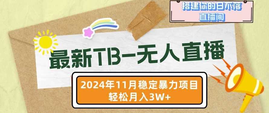 【最新TB-无人直播】11月最新，打造你的日不落直播间，轻松月入过W【揭秘】 - 严选资源大全 - 严选资源大全