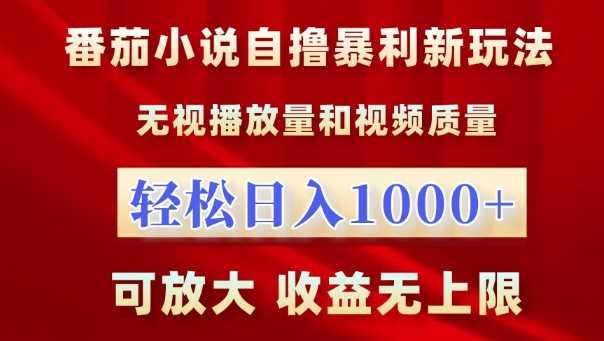 番茄小说自撸暴利新玩法，无视播放量，轻松日入1k，可放大，收益无上限【揭秘】 - 严选资源大全 - 严选资源大全