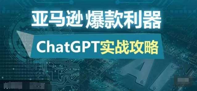 亚马逊爆款利器：ChatGPT实战攻略，以最低的成本和最高的效率打造日出百单的爆品 - 严选资源大全 - 严选资源大全