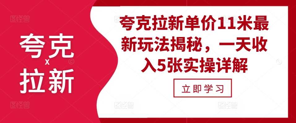 夸克拉新单价11米最新玩法揭秘，一天收入5张实操详解 - 严选资源大全 - 严选资源大全