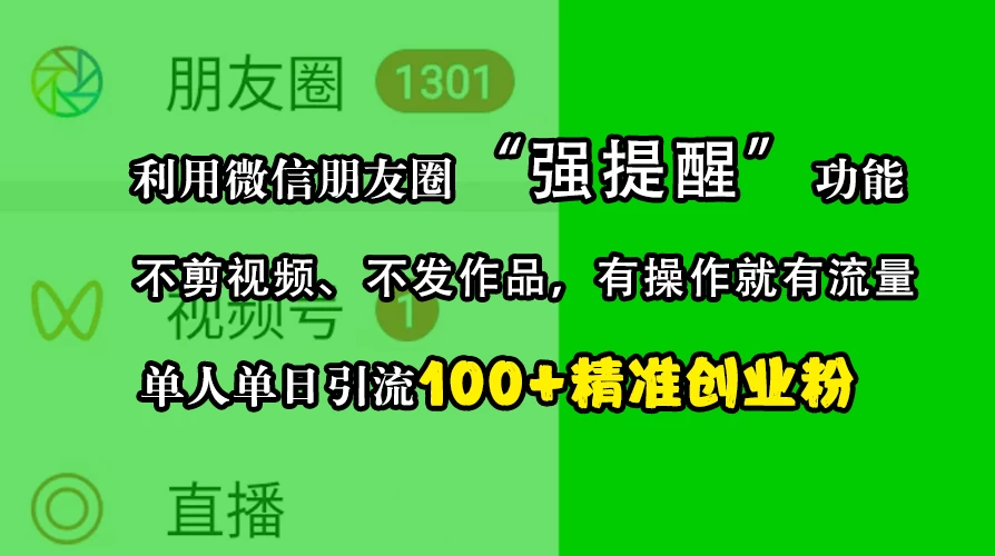 利用微信朋友圈“强提醒”功能，引流精准创业粉，不剪视频、不发作品，有操作就有流量，单人单日引流100+创业粉 - 严选资源大全 - 严选资源大全