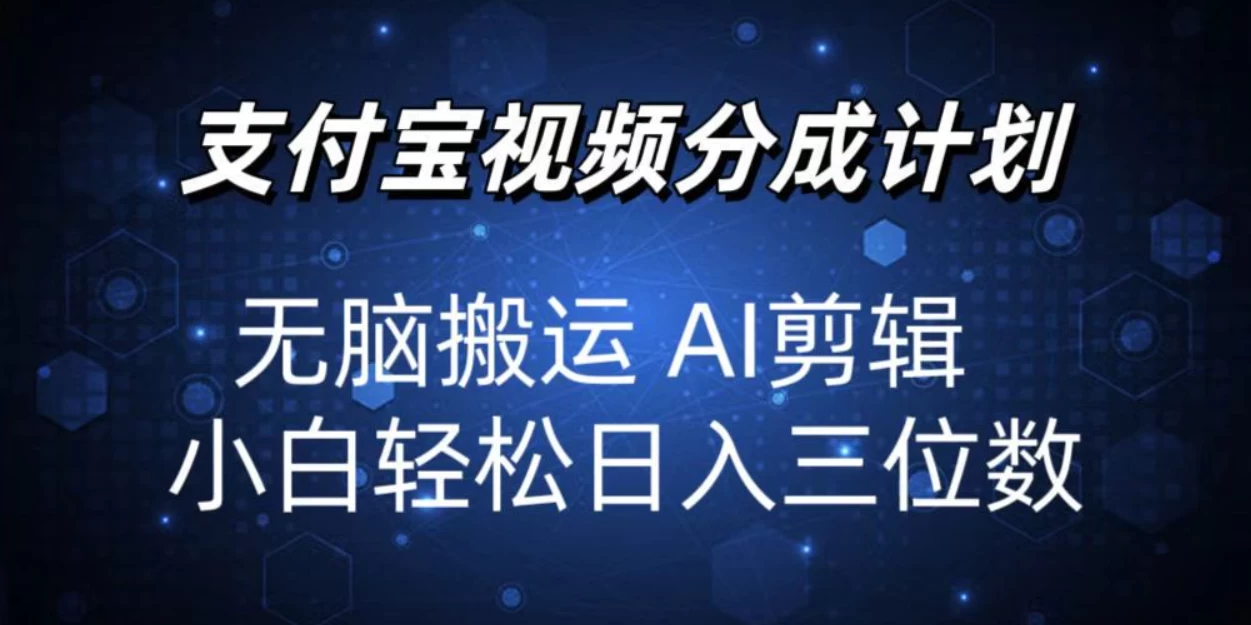 2024支付宝分成计划，AI剪辑一键成片，小白轻松日入三位 - 严选资源大全 - 严选资源大全