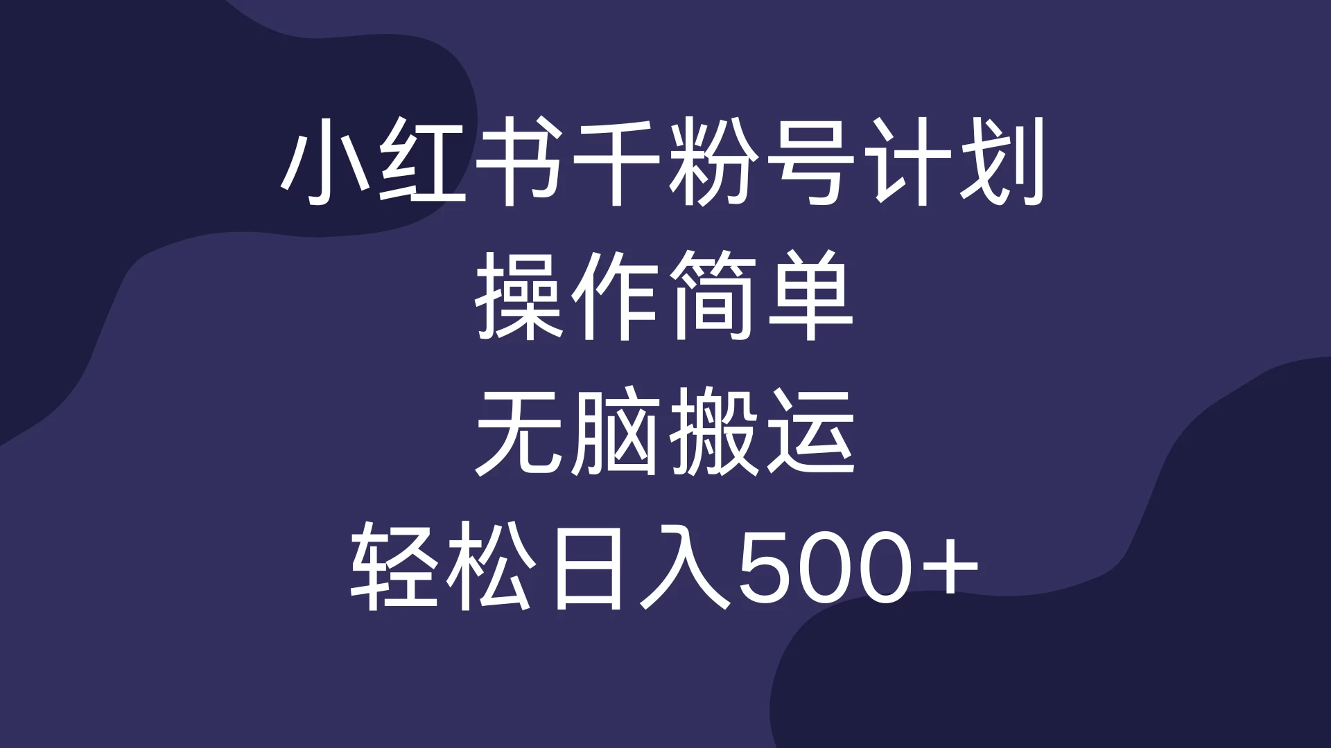 小红书千粉号计划，操作简单，无脑保姆级搬运，轻松日入500+ - 严选资源大全 - 严选资源大全