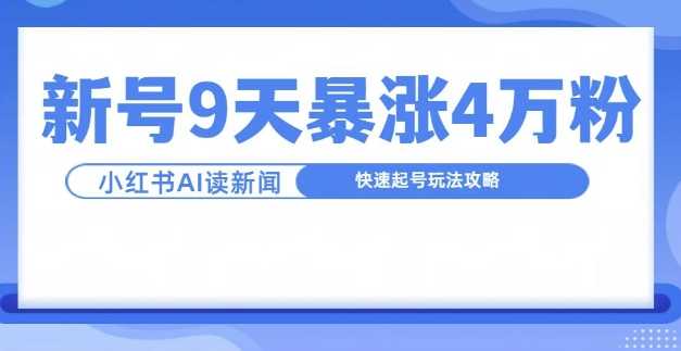 一分钟读新闻联播，9天爆涨4万粉，快速起号玩法攻略 - 严选资源大全 - 严选资源大全