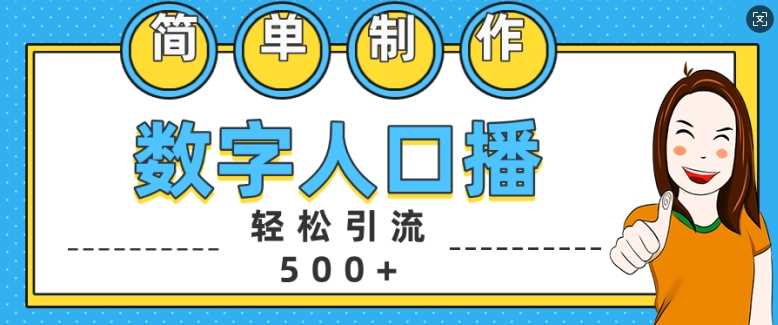 简单制作数字人口播轻松引流500+精准创业粉【揭秘】 - 严选资源大全 - 严选资源大全