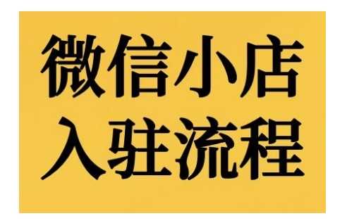 微信小店入驻流程，微信小店的入驻和微信小店后台的功能的介绍演示 - 严选资源大全 - 严选资源大全