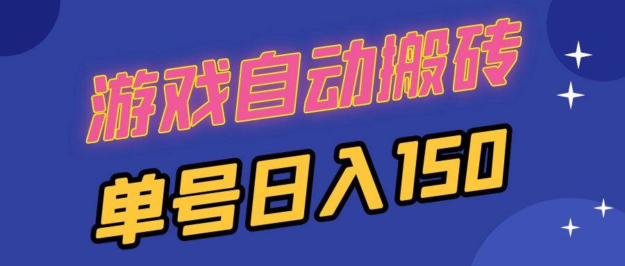 （13281期）国外游戏全自动搬砖，单号日入150，可多开操作 - 严选资源大全 - 严选资源大全