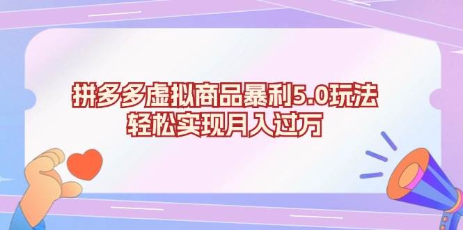 （13285期）拼多多虚拟商品暴利5.0玩法，轻松实现月入过万 - 严选资源大全 - 严选资源大全