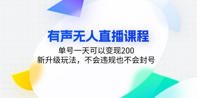 （13287期）有声无人直播课程，单号一天可以变现200，新升级玩法，不会违规也不会封号 - 严选资源大全 - 严选资源大全