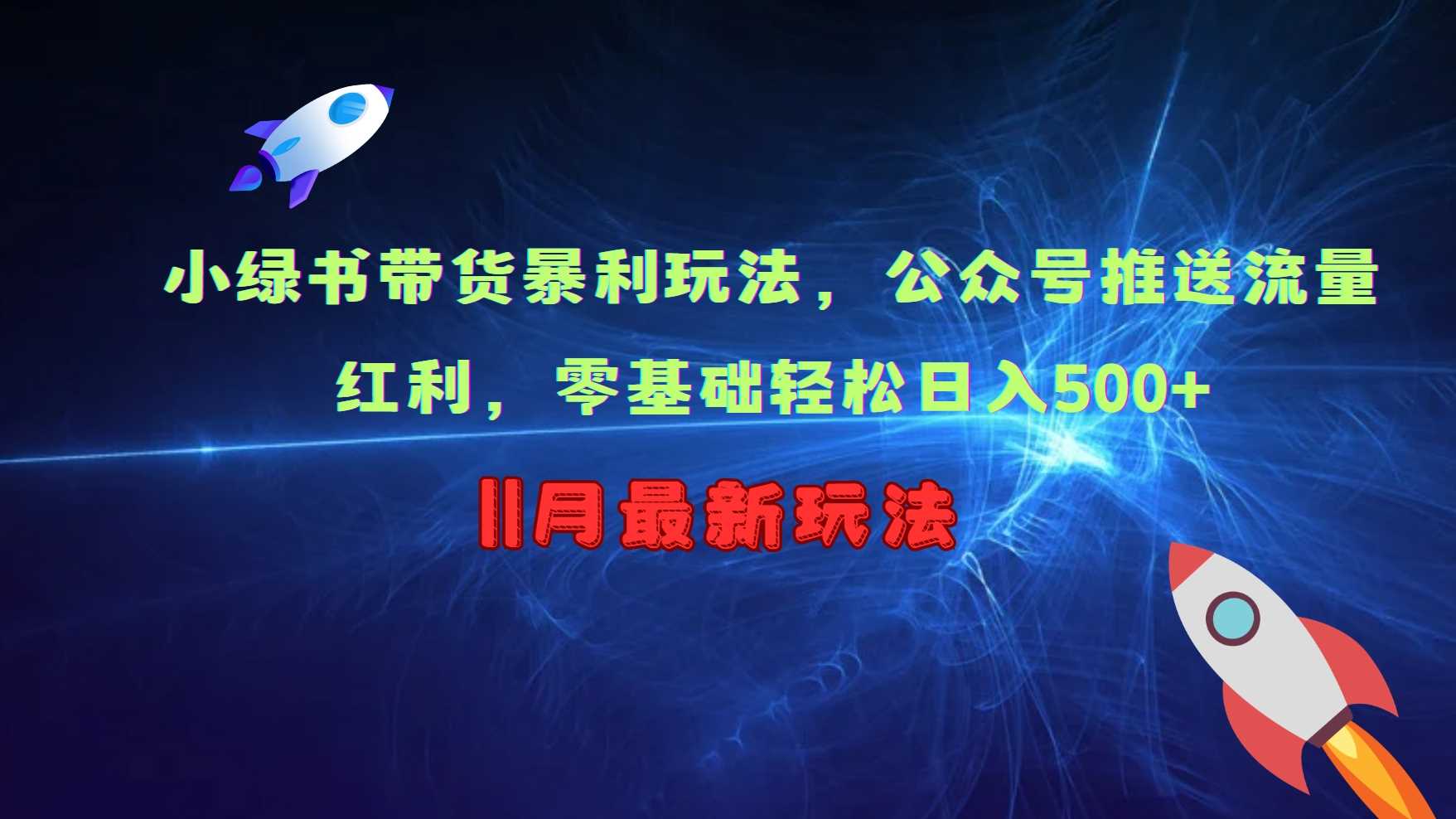 小绿书带货暴利玩法，公众号推送流量红利，零基础轻松日入500+ - 严选资源大全 - 严选资源大全