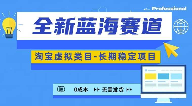 全新蓝海赛道，淘宝虚拟类目，长期稳定，可矩阵且放大 - 严选资源大全 - 严选资源大全