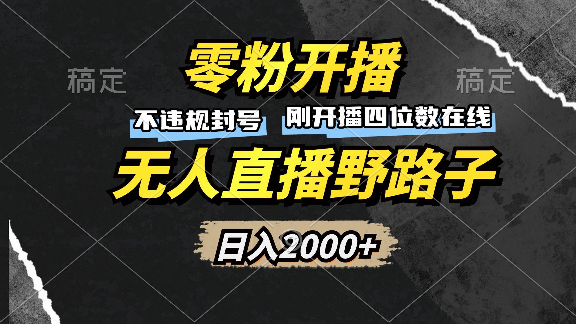 （13292期）零粉开播，无人直播野路子，日入2000+，不违规封号，躺赚收益！ - 严选资源大全 - 严选资源大全